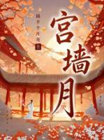 宫墙月