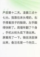 产后第12天，我一边喂孩子一边翻到了一条微信