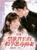 穿成禁欲首长的假孕恶毒前妻