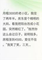 房东涨租说我住得太安逸，我连夜搬家。第5天他傻眼了
