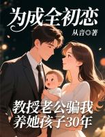 为成全初恋，教授老公骗我养她孩子30年