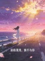前路漫漫，独不与你