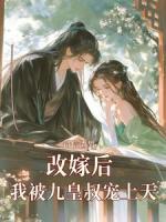 错信渣男，改嫁后我被九皇叔宠上天