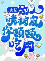 逃荒路上喜当娘，系统带崽满仓粮