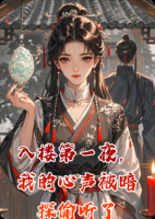 入楼第一夜，我的心声被暗探偷听了