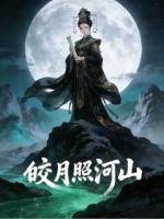 皎月照河山