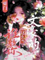 豪门：谁教你这么当文豪的！