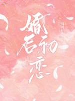 婚后初恋
