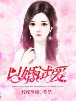 以婚试爱