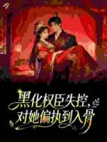 穿成给死对头种情蛊的苗疆恶皇嫂