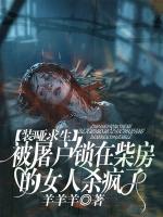 装哑求生：被屠户锁在柴房的女人杀疯了