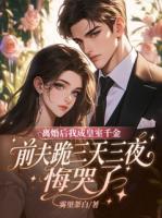 离婚后我成皇室千金，前夫跪三天三夜悔哭了