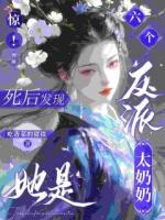 惊！死后发现她是六个反派太奶奶
