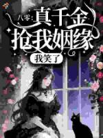 穿书八零，高冷老公日日宠爱