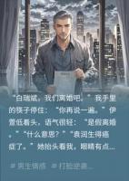 妻子假离婚嫁初恋，我暗中清空全部家底