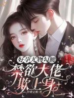 好孕尤物勾腰，禁欲大佬欺上身