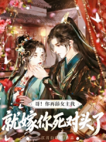 哥！你再舔女主我就嫁你死对头了