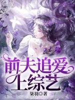 前夫追爱上综艺