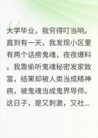 我，偷听鬼魂对话发财，被当成驱鬼大师