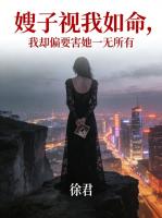 嫂子视我如命，我却偏要害她一无所有