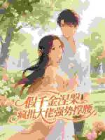 随橙想，和瘾症大佬签了终身协议