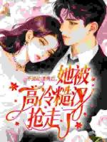 不资助渣男后，她被高冷糙汉抢走了