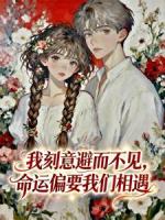 我刻意避而不见，命运偏要我们相遇