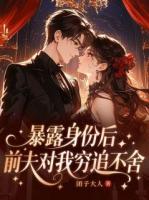 暴露身份后，前夫对我穷追不舍