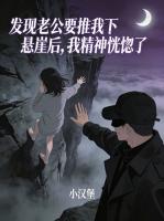 发现老公要推我下悬崖后，我精神恍惚了