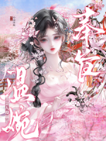 奉旨成婚后，温婉千金人设崩了