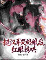 糙汉弄哭奶娘后，红眼诱哄