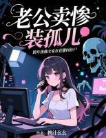 老公卖惨装孤儿，跨年夜他全家在直播间诈尸