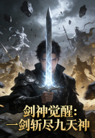 男频小说剑神觉醒：一剑斩尽九天神全文阅读第13章杀意