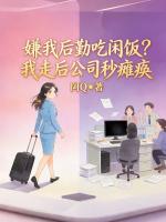 嫌我后勤吃闲饭？我走后公司秒瘫痪