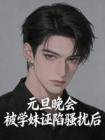 元旦晚会，被学妹诬陷骚扰后