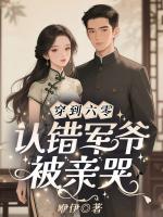 穿到六零，认错军爷被亲哭