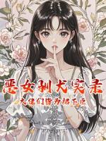 恶女驯犬实录，顶级大佬们皆为裙下臣