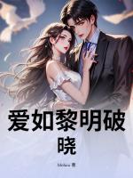 爱如黎明破晓