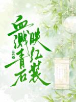 血溅青石映红妆