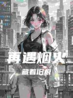 再遇烟火，藏着旧痕