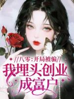 八零：开局被骗？我埋头创业成富户！