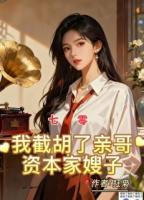 全家算计？重生截胡哥哥白月光