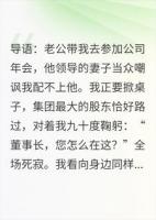 年会低调被嘲，老公领导下跪叫我董事长