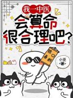 我一中医，会算命很合理吧？
