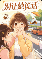 别让她说话，求求了