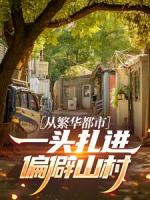 从繁华都市，一头扎进偏僻山村
