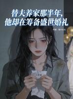 替夫养家那半年，他却在筹备盛世婚礼