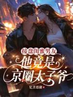 接盘闺蜜男友：他竟是京圈太子爷