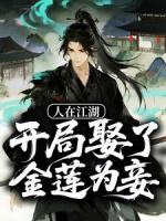 人在江湖，开局娶了金莲为妾