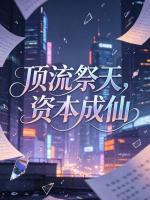 顶流祭天，资本成仙